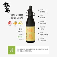 锅岛 山田锦大吟酿清酒 1800ml 礼盒装