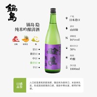 锅岛 山田锦大吟酿清酒 1800ml 礼盒装