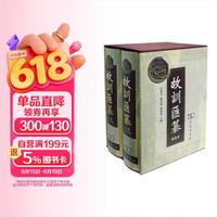 故训汇纂 两卷本 重编了音序索引及难检字表 新增四角号码索引 全书进行了梳理修正