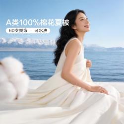 富安娜 100%棉花被60S全棉夏凉被亲肤夏被子被芯裸睡可水洗空调被