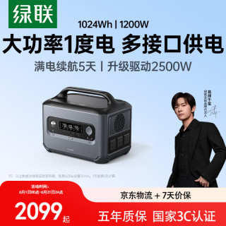 绿联 GS1200W 星辰户外电源 1024Wh 220V