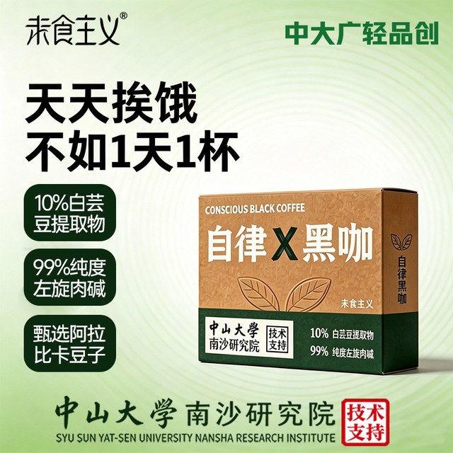未食主义 左旋肉碱白芸豆  纯黑咖啡2g*10条   1盒装