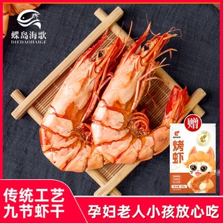 蝶岛海歌特大烤九节虾干
