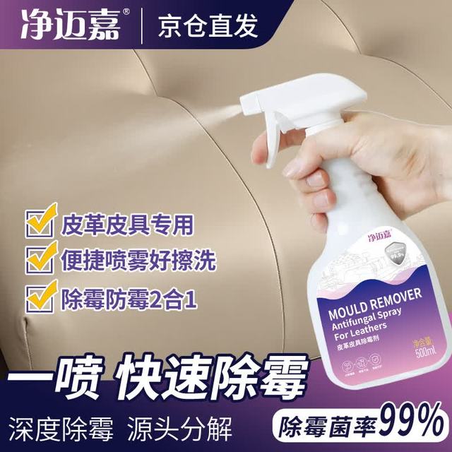 净迈嘉 皮革除霉剂 真皮沙发清洁剂 500mL