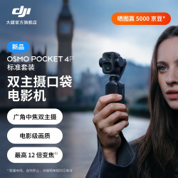 大疆 Osmo Pocket 4P 双主摄口袋电影机 OP灵眸手持数码云台相机 旅游vlog 标准套装 官方标配