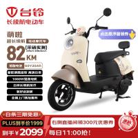 今日必买：台铃 萌啦 电动摩托车 60V20Ah
