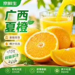 京鲜生 广西夏橙净重4.5斤 单果120g+ 榨汁橙子 源头直发包邮
