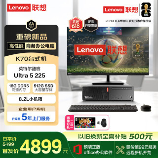 联想 ThinkCentre K70商用办公台式电脑主机(酷睿Ultra5-225 16G DDR5 512G Office)23.8英寸整机