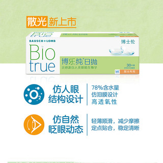 博士伦博乐纯近视散光隐形眼镜日抛30片