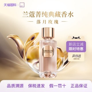 兰蔻 落月玫瑰100ml菁纯典藏香水高雅淡香