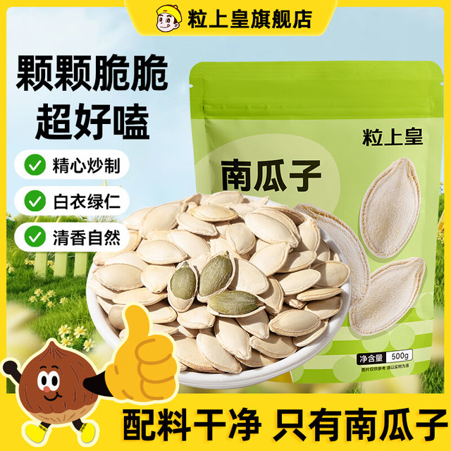 今日必买：粒上皇 南瓜子 500g 1袋