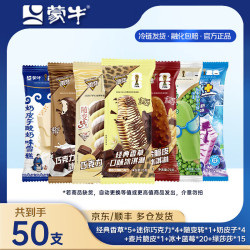 蒙牛 冰淇淋雪糕冰淇淋雪糕组合装 共50支