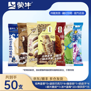 蒙牛 冰淇淋雪糕冰淇淋雪糕组合装 共50支
