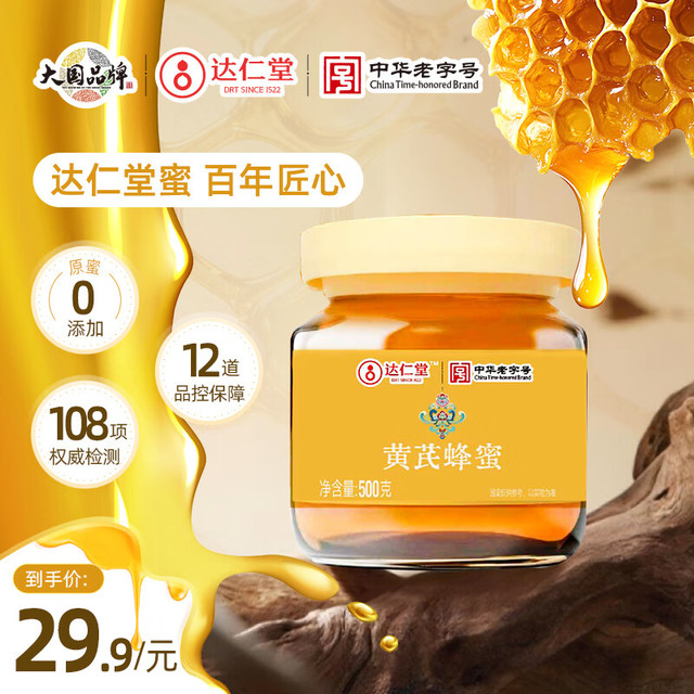 达仁堂 黄芪成熟蜂蜜500g 罐装 纯天然野生优质蜜源中华滋补土蜂蜜