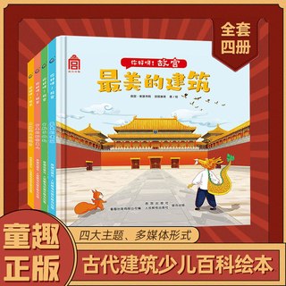 童趣 你好呀故宫绘本 中国古代建筑少儿百科