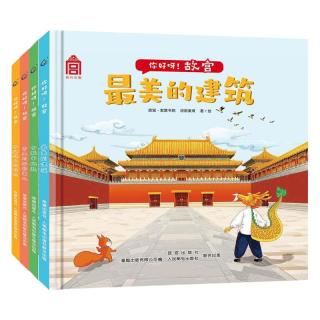 童趣 你好呀故宫绘本 中国古代建筑少儿百科