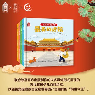 童趣 你好呀故宫绘本 中国古代建筑少儿百科