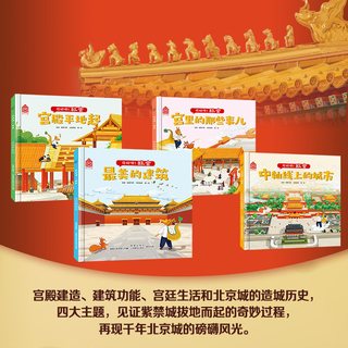 童趣 你好呀故宫绘本 中国古代建筑少儿百科