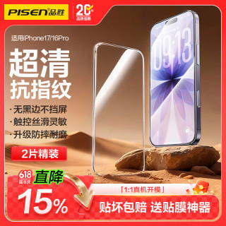 品胜 防摔耐磨 苹果16Pro钢化膜+贴膜