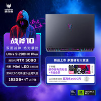 宏碁 掠夺者战斧10 18英寸 电竞游戏本 酷睿U9-290HX 192G 4TB RTX5090 4k