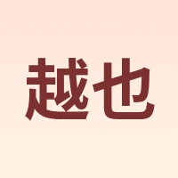 越也