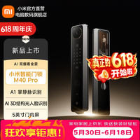 小米 米家 XMZNMS18OD 智能门锁 M40Pro 双摄全景猫眼 AI掌静脉识别
