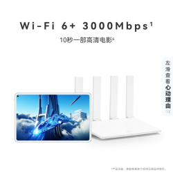 华为 路由 AX3 Pro 悦享版 WiFi 6+