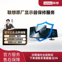 联想 ThinkVision/Lenovo显示器 2年延长保修