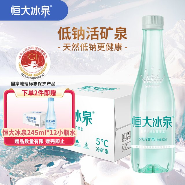 今日必买：恒大冰泉 长白山天然低钠矿泉水 500ml*24瓶 整箱装 2件赠同款245ml*12