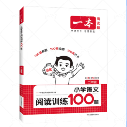 《一本·小学语文阅读训练100篇》（2026秋 年级任选）