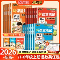 2026秋新版《新课堂笔记》语文/数学 小学年级任选