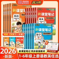 2026秋新版《新课堂笔记》语文/数学 小学年级任选