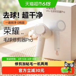 荣耀亲选Vitis毛球修剪器Pro充电家用衣服剃毛神器衣物吸脱毛去除