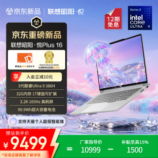 联想 昭阳·悦Plus16（Ultra9 386H、32G、1T）