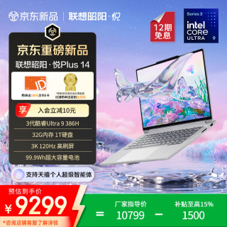 全能升配王：联想 昭阳·悦Plus14（Ultra9 386H、32G、1T）