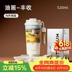 大卡 纯钛双饮保温杯 秋收麦田 520ML