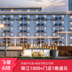 锦江全国热门城市1000+门店1晚通兑