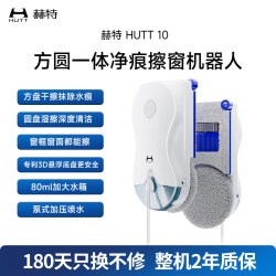 HUTT 10干湿分离擦窗机器人高层家用全自动擦玻璃神器