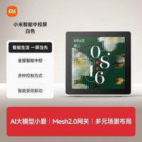 移动端：小米 智能中控屏 家庭全面屏 内置Mesh2.0网关 AI大模型 小爱控制面板 白色/深空灰