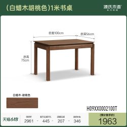 源氏木语 K36X07 实木书桌 1米 白蜡木胡桃色