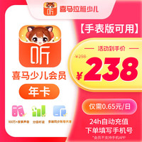 喜马拉雅 少儿VIP会员年卡会员 手表版可用/不支持手机APP少儿会员12个月 手机号直充2喜马拉雅少儿年卡