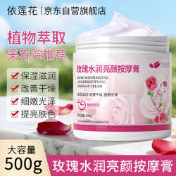 依莲花 玫瑰按摩膏面部深层清洁毛孔美容院专用脸部补水保湿紧致去黄提亮