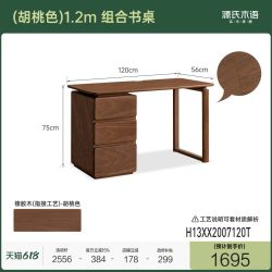 源氏木语 K35X14 全实木书桌 1.2米 黑胡桃木