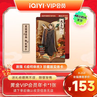 爱奇艺VIP会员年卡 珍藏版实体卡 夏侯澹卡面-丞磊
