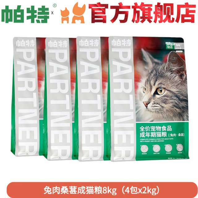 帕特 桑葚兔肉成猫粮8kg(2kgx4包)
