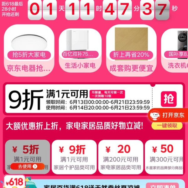 京东 家电家居618会场 领满1件打9折神券（1次到账10张）；领满200-20/299-45元家电家居品类优惠券等