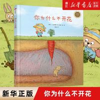 你为什么不开花精装版 绘本