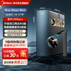 美的 星河0阻垢剂净水器家用自来水厨房直饮陶氏RO膜反渗透1200pro