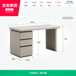 全友 600855 书桌 1400x600x750mm 浅绒灰