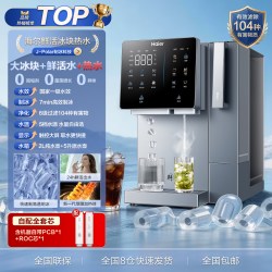 海尔 台式净饮机可制冷制冰块加热过滤即热一体净水器家用直饮水机
